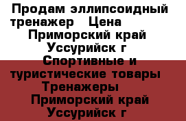 Продам эллипсоидный тренажер › Цена ­ 5 500 - Приморский край, Уссурийск г. Спортивные и туристические товары » Тренажеры   . Приморский край,Уссурийск г.